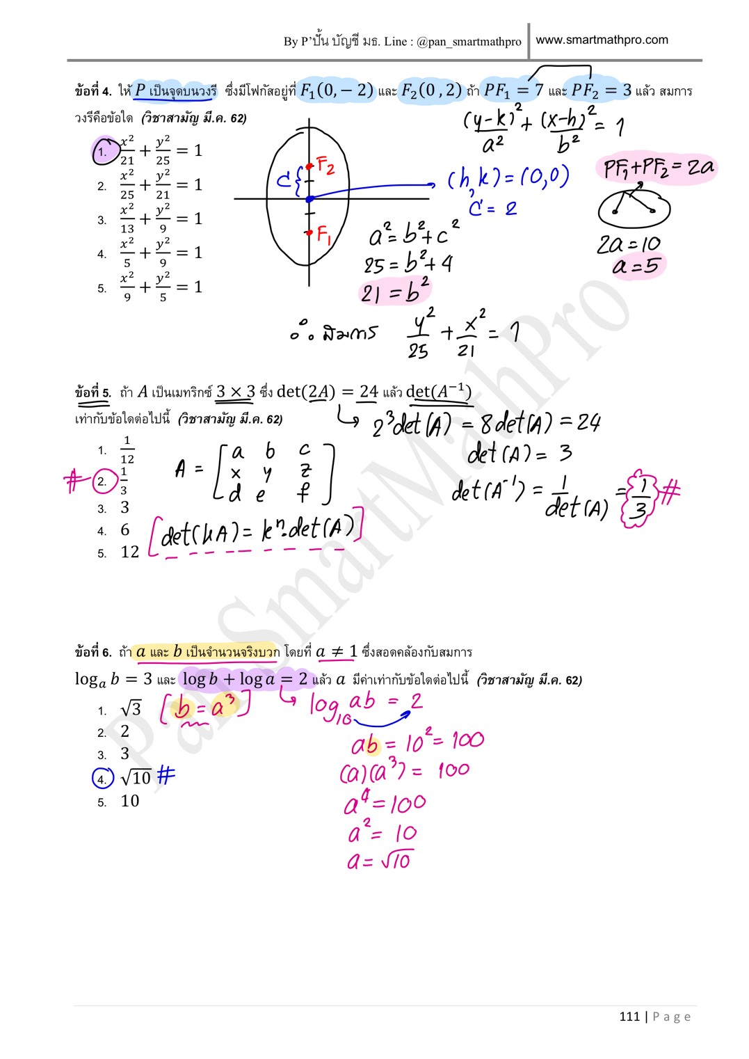 เฉลยข้อสอบคณิตศาสตร์ 1 ของจริง