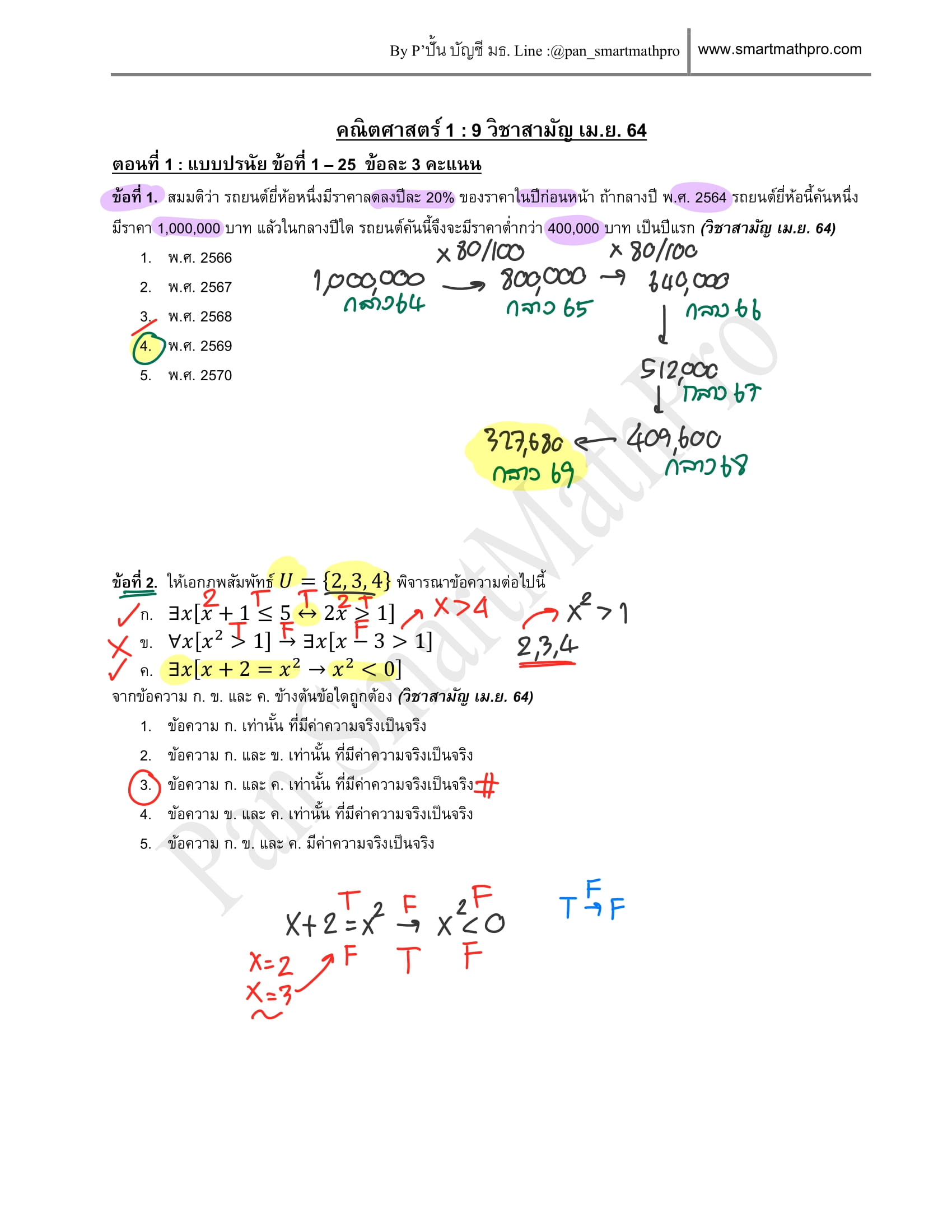 เฉลยคณิต 1 ปี 2564 แผ่นที่ 1