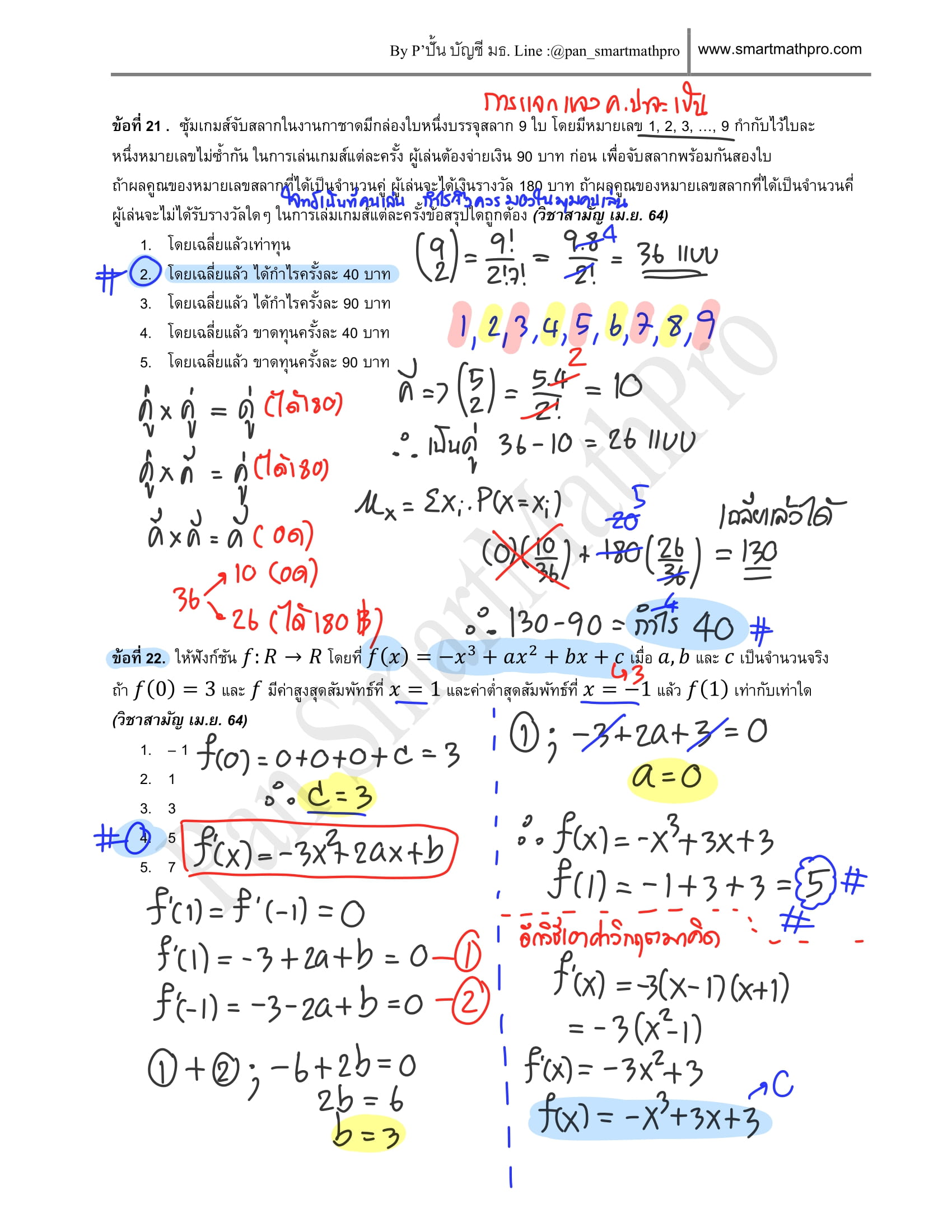 เฉลยคณิต 1 ปี 2564 แผ่นที่ 11