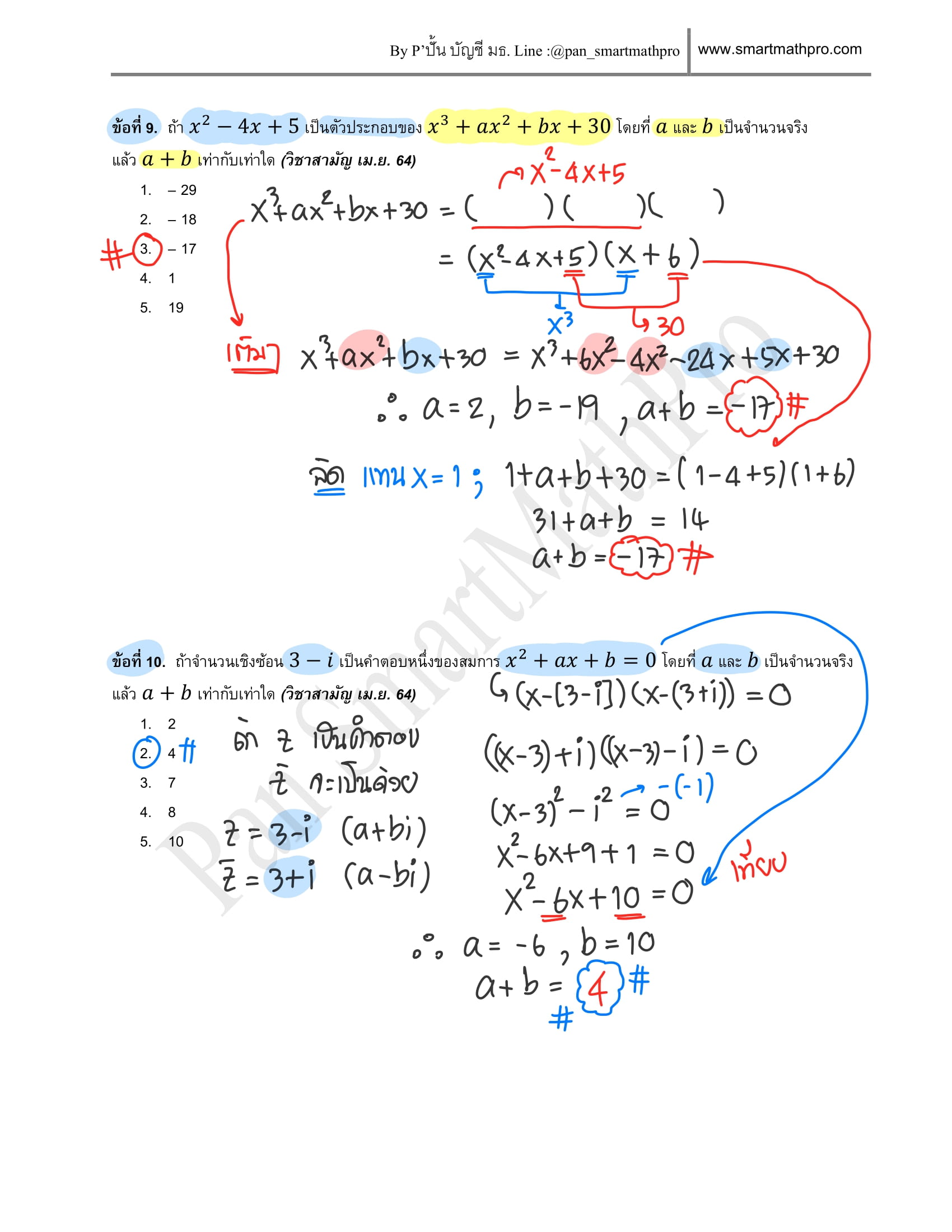 เฉลยคณิต 1 ปี 2564 แผ่นที่ 5