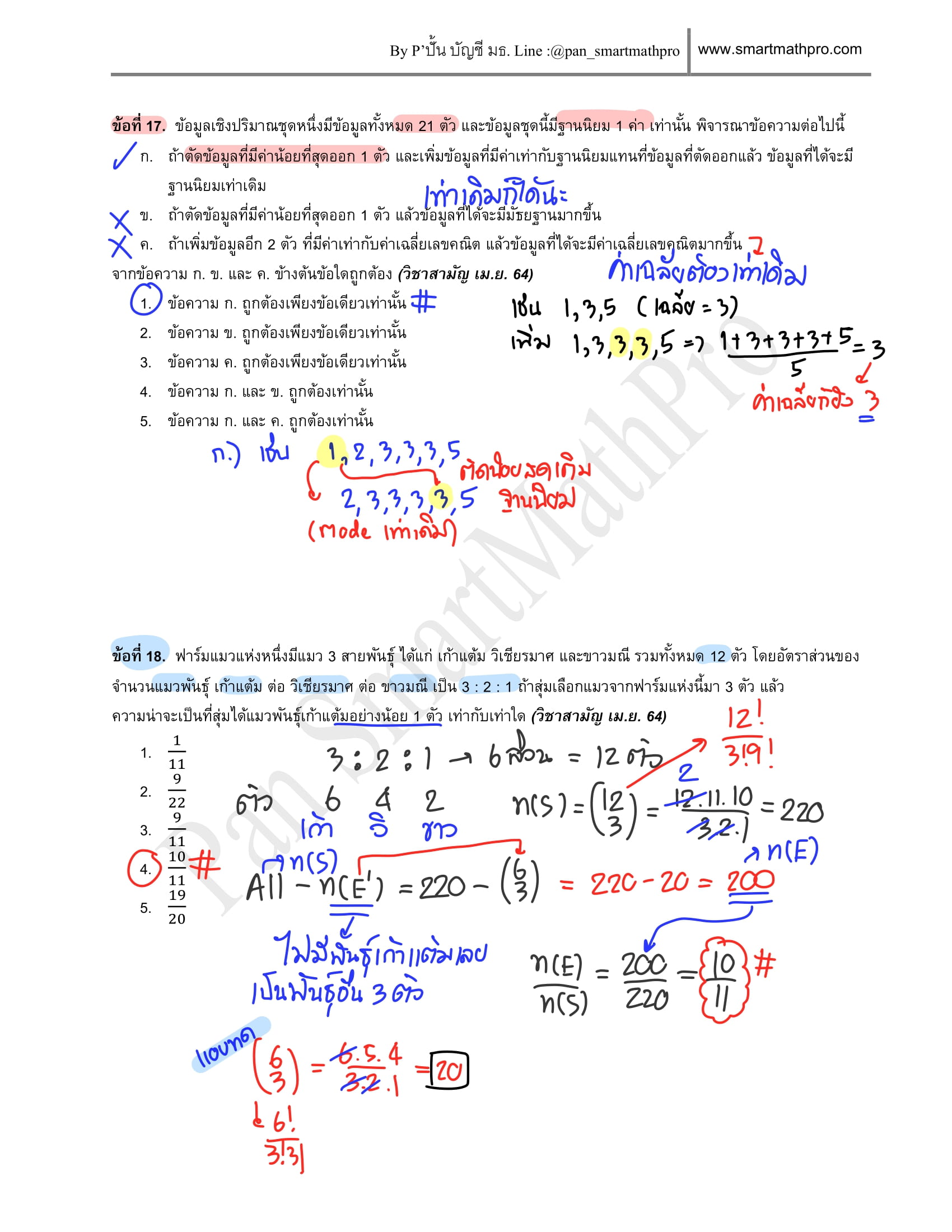 เฉลยคณิต 1 ปี 2564 แผ่นที่ 9