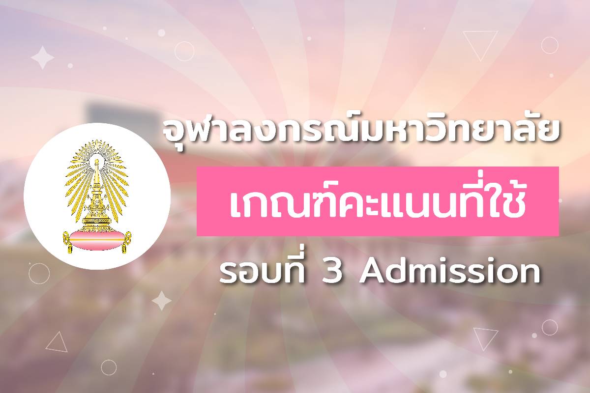 คะแนนรอบ 3 Admission จุฬาลงกรณ์มหาวิทยาลัย