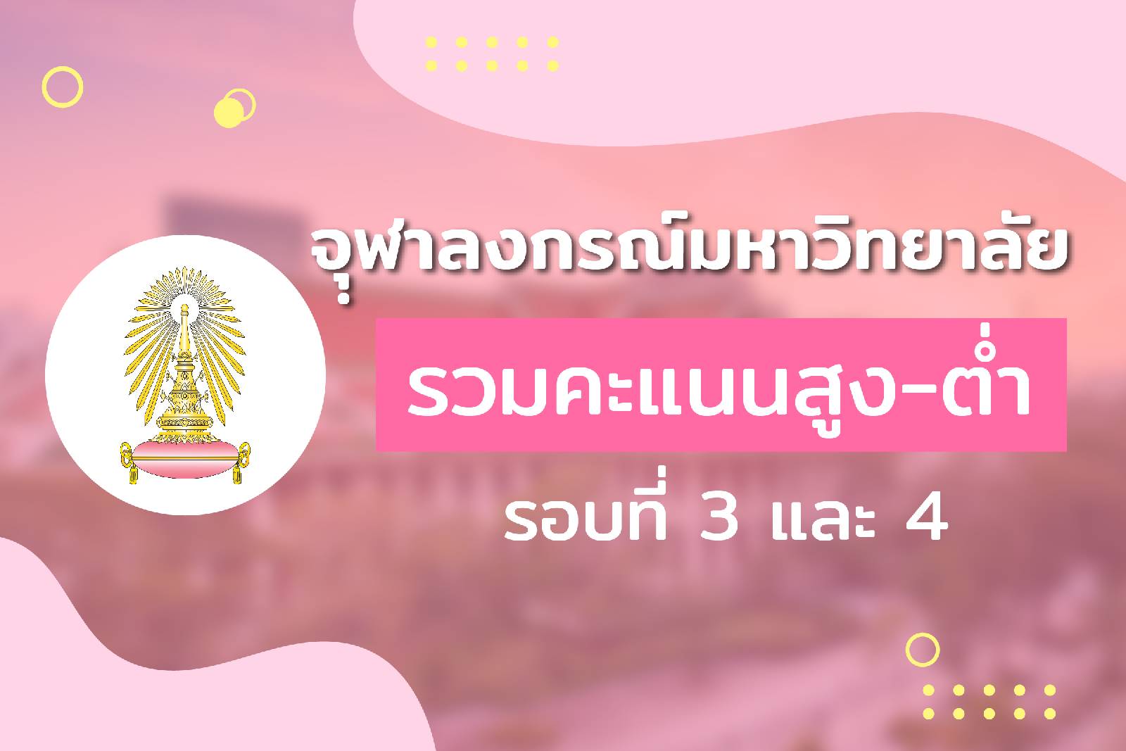 landingpage-คะแนนจุฬา
