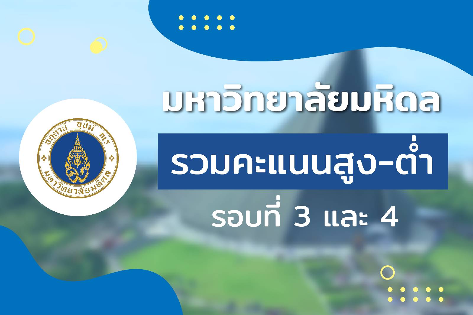 landingpage-คะแนนมหิดล