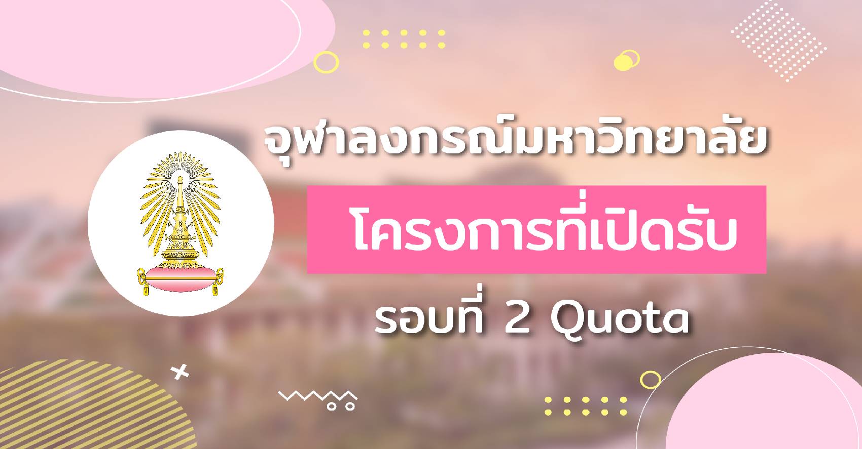 landingpage-โควต้าจุฬา1700x626