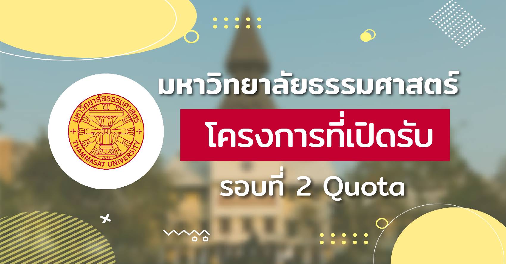 landingpage-โควต้ามธ.1700x626