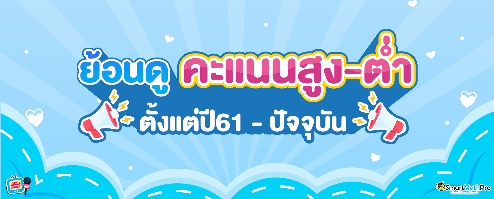 webดูคะแนนสูง-ต่ำ