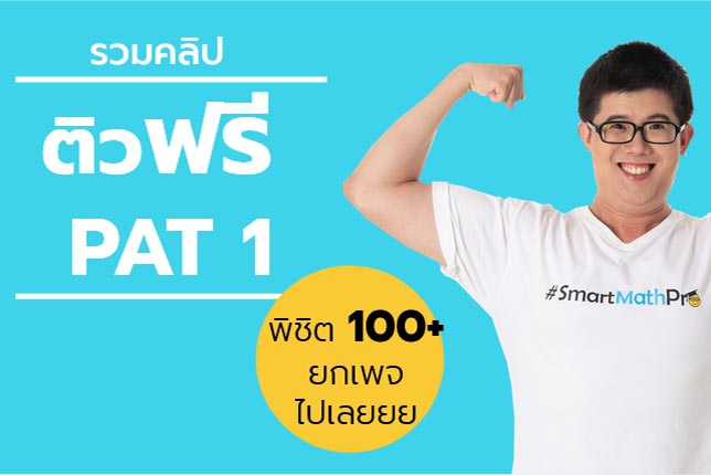 รวมคลิป] ติวฟรี Pat1 / คณิต1 (วิชาสามัญ) / คณิต ม.ปลาย - Smartmathpro