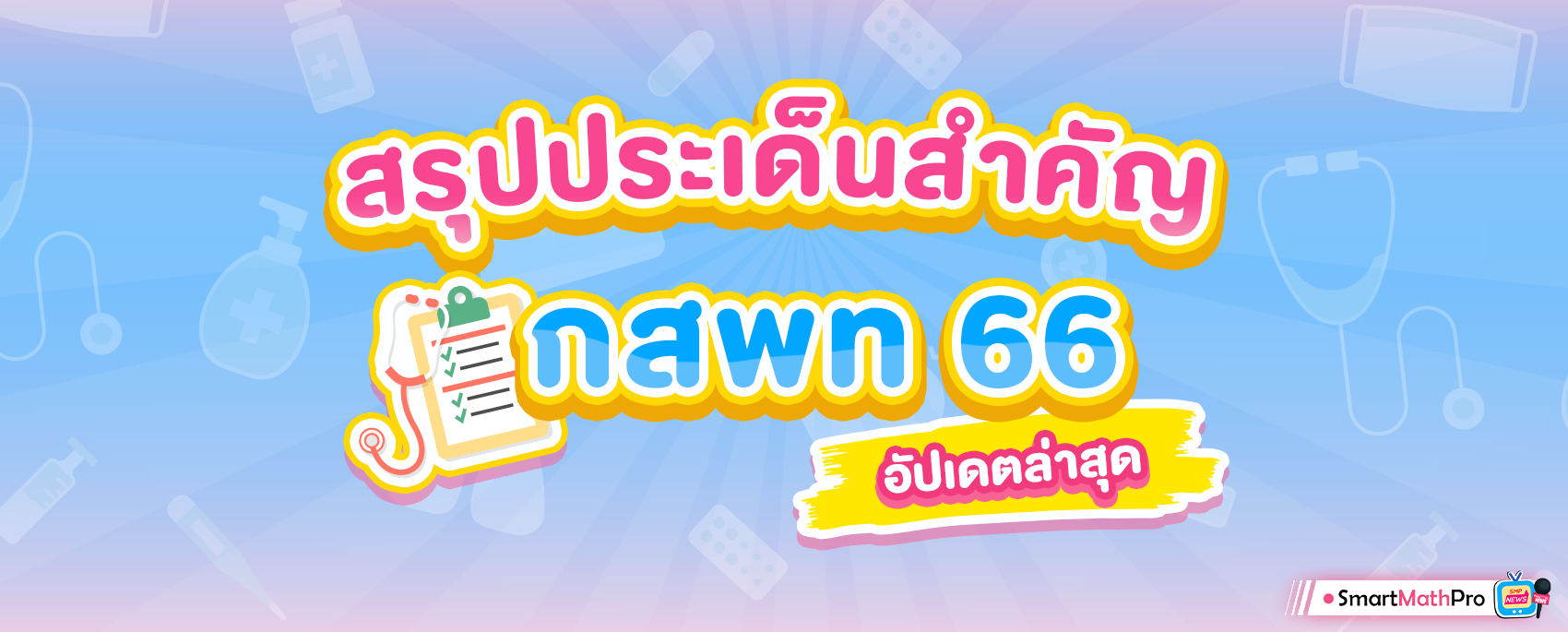 สรุปประเด็นสำคัญ กสพท 66 อัพเดตล่าสุด (TPAT1)