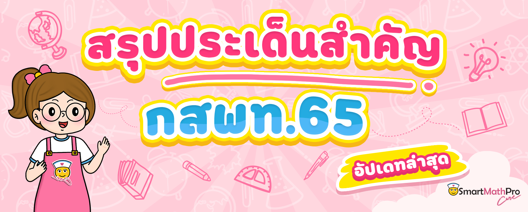 สรุปประเด็นสำคัญ กสพท65 สรุปประเด็นสำคัญ กสพท65 คืออะไร