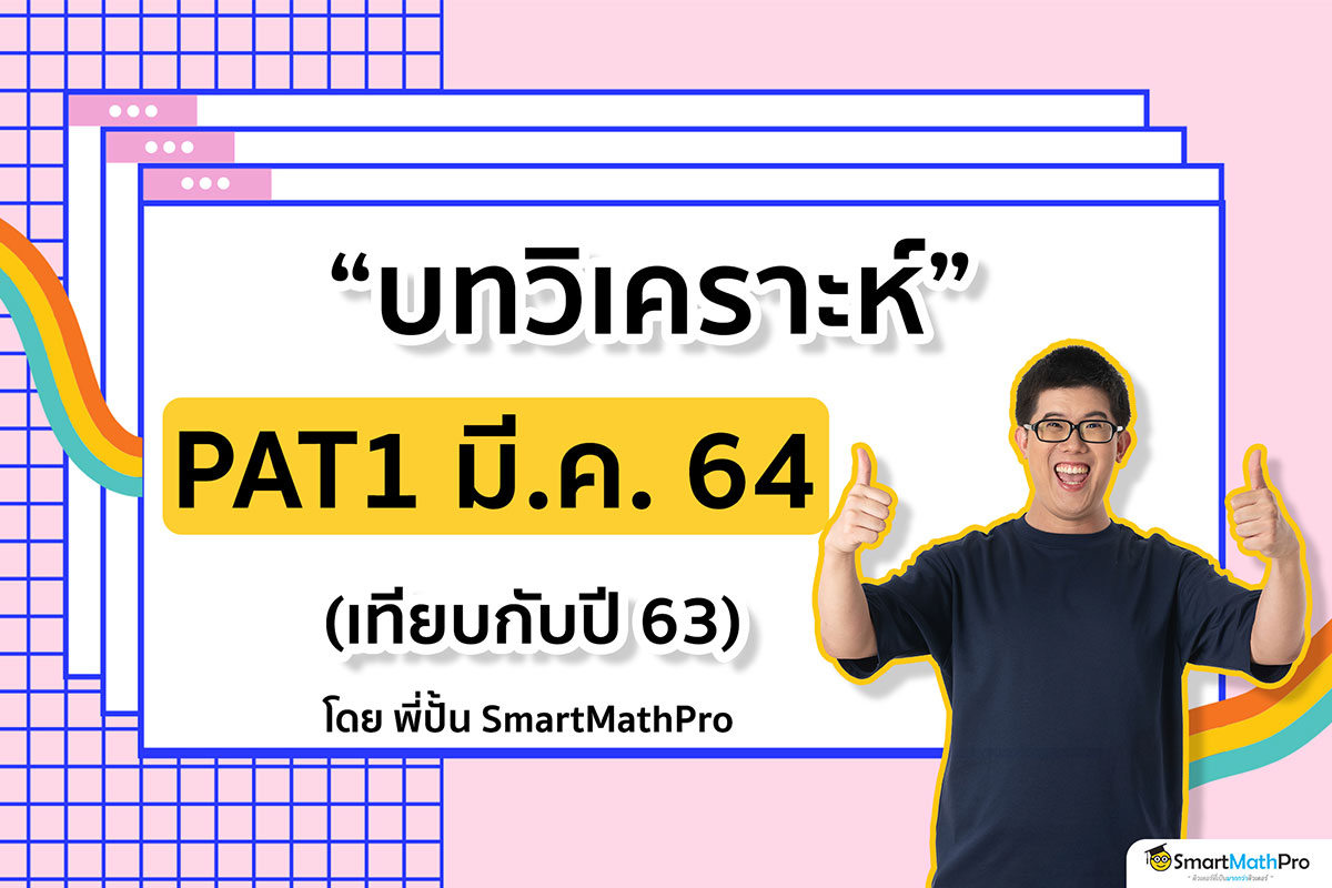 บทวิเคราะห์-PAT-web