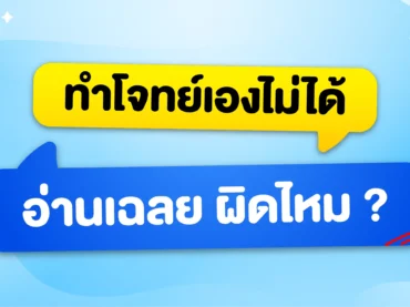 ทำไม่ได้ … อ่านเฉลย ผิดไหม?