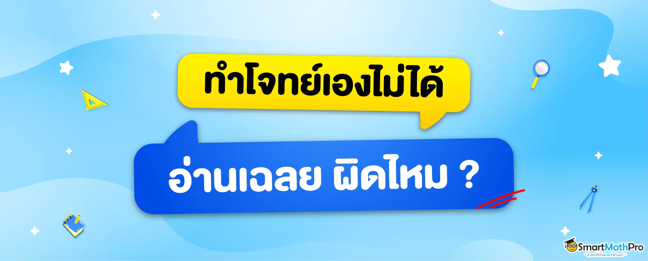 ทำไม่ได้ … อ่านเฉลย ผิดไหม?