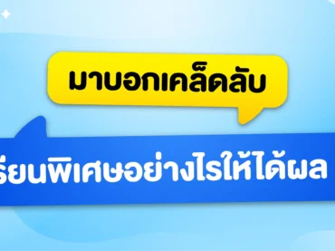 เรียนพิเศษยังไงให้ได้ผล?