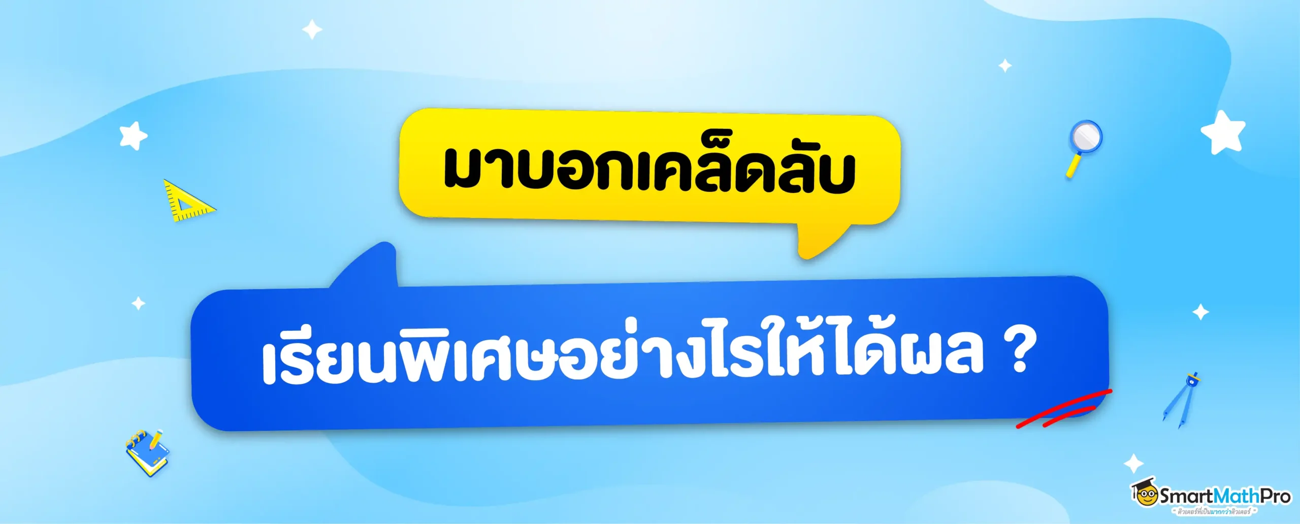 เรียนพิเศษยังไงให้ได้ผล?