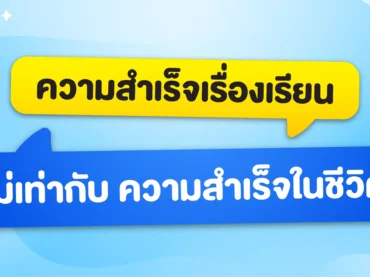 ความสำเร็จในด้านการศึกษา ไม่ได้เท่ากับความสำเร็จในชีวิต