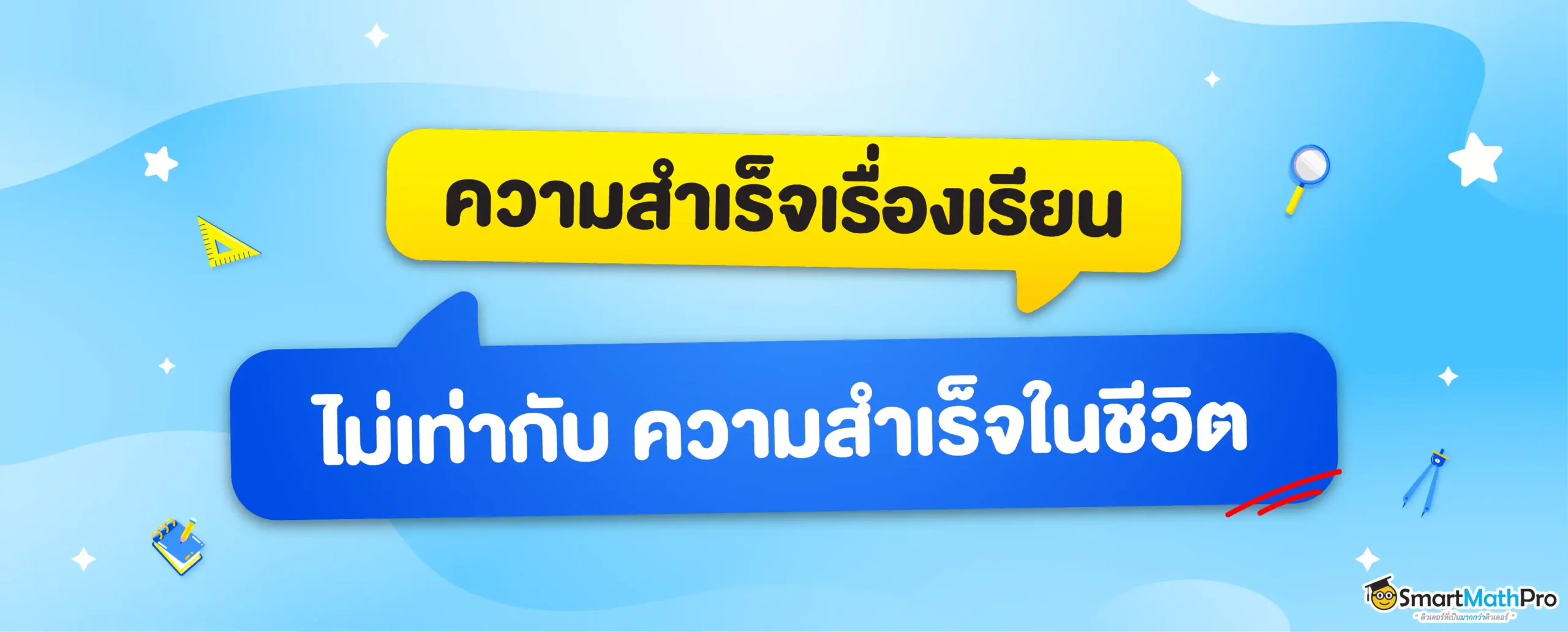 ความสำเร็จในด้านการศึกษา ไม่ได้เท่ากับความสำเร็จในชีวิต