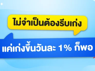 เก่งขึ้นวันละ 1%