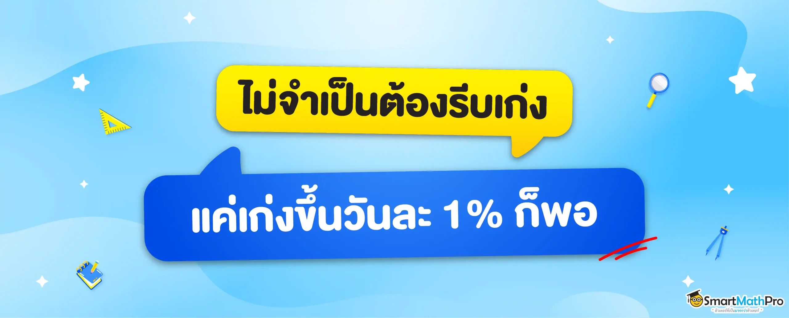เก่งขึ้นวันละ 1%