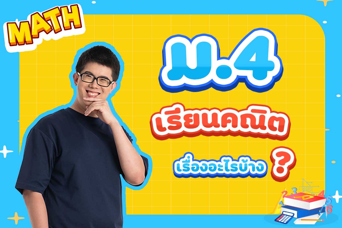 คณิต-ม4-เรียนเรื่องอะไร