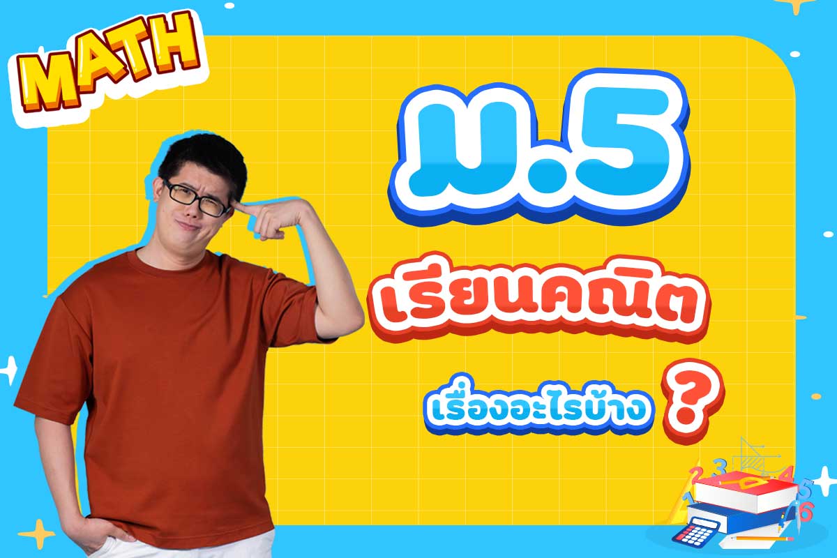 คณิต-ม5-เรียนเรื่องอะไร
