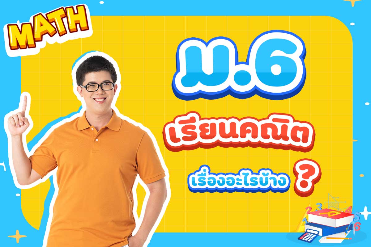 คณิต-ม6-เรียนเรื่องอะไร