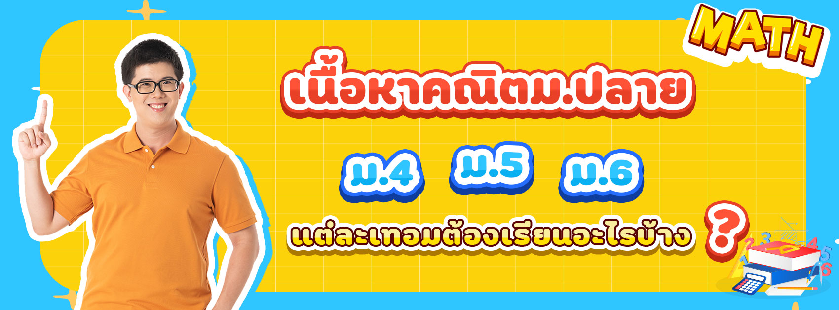 เนื้อหาคณิตม.สำหรับลงเว็บ