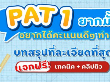 แจกเทคนิคทำ PAT 1