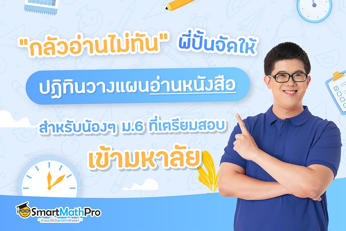 ปฏิทิน วางแผนอ่านหนังสือ Dek65 และ ม.6 ปฏิทิน วางแผนอ่านหนังสือ Dek65 และ ม.6