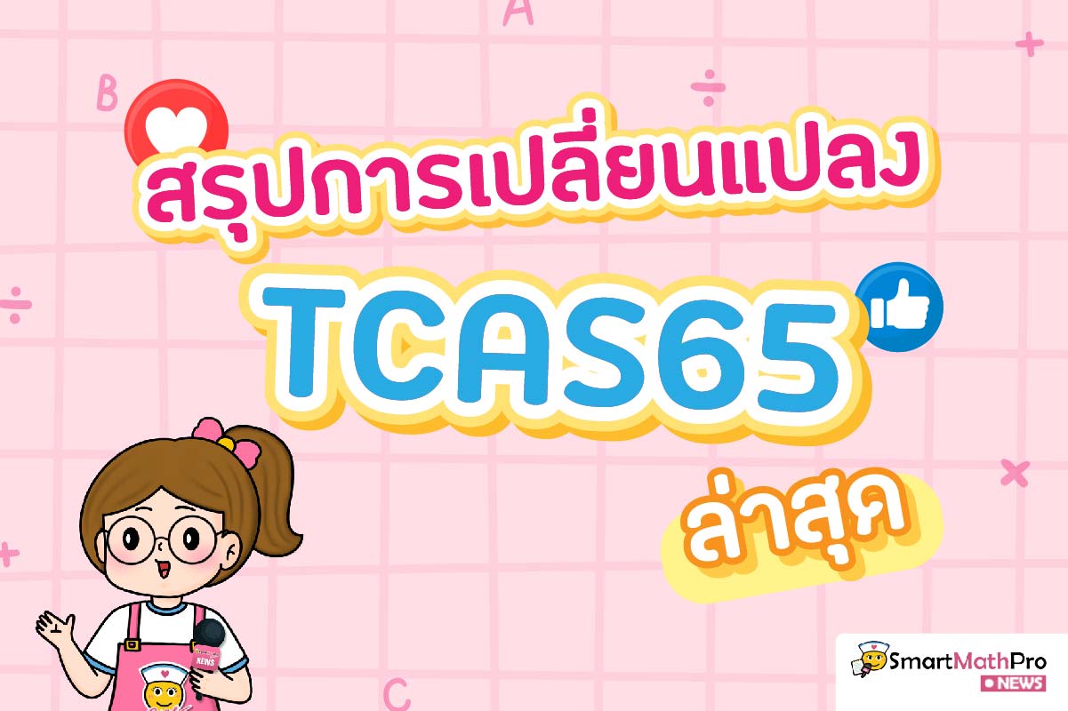 บทสรุป TCAS65 เปลี่ยนอะไรบ้าง