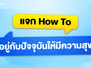 อยู่กับปัจจุบัน