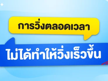 การวิ่งตลอดเวลา ไม่ได้ทำให้วิ่งเร็วขึ้น