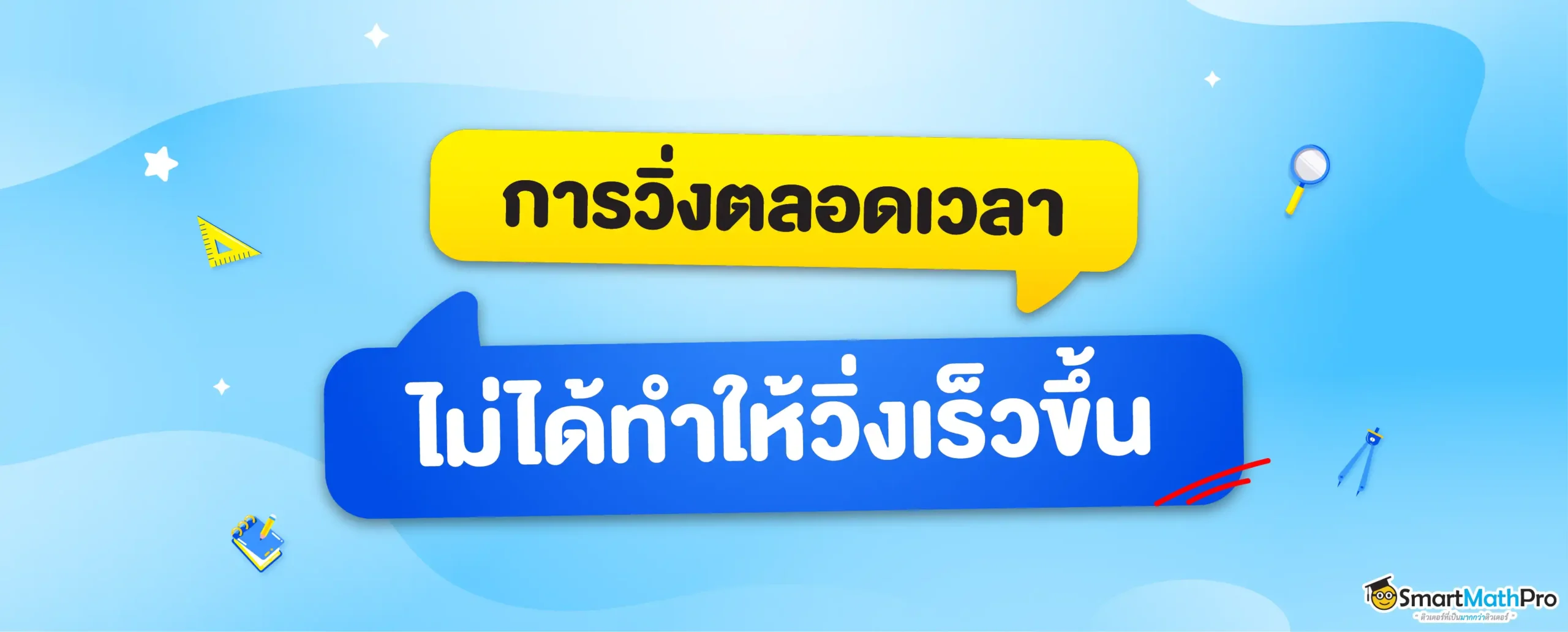 การวิ่งตลอดเวลา ไม่ได้ทำให้วิ่งเร็วขึ้น