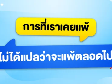 EP.6 ถึงเราจะเคยแพ้ ก็ไม่ได้แปลว่าเราจะแพ้ไปตลอด