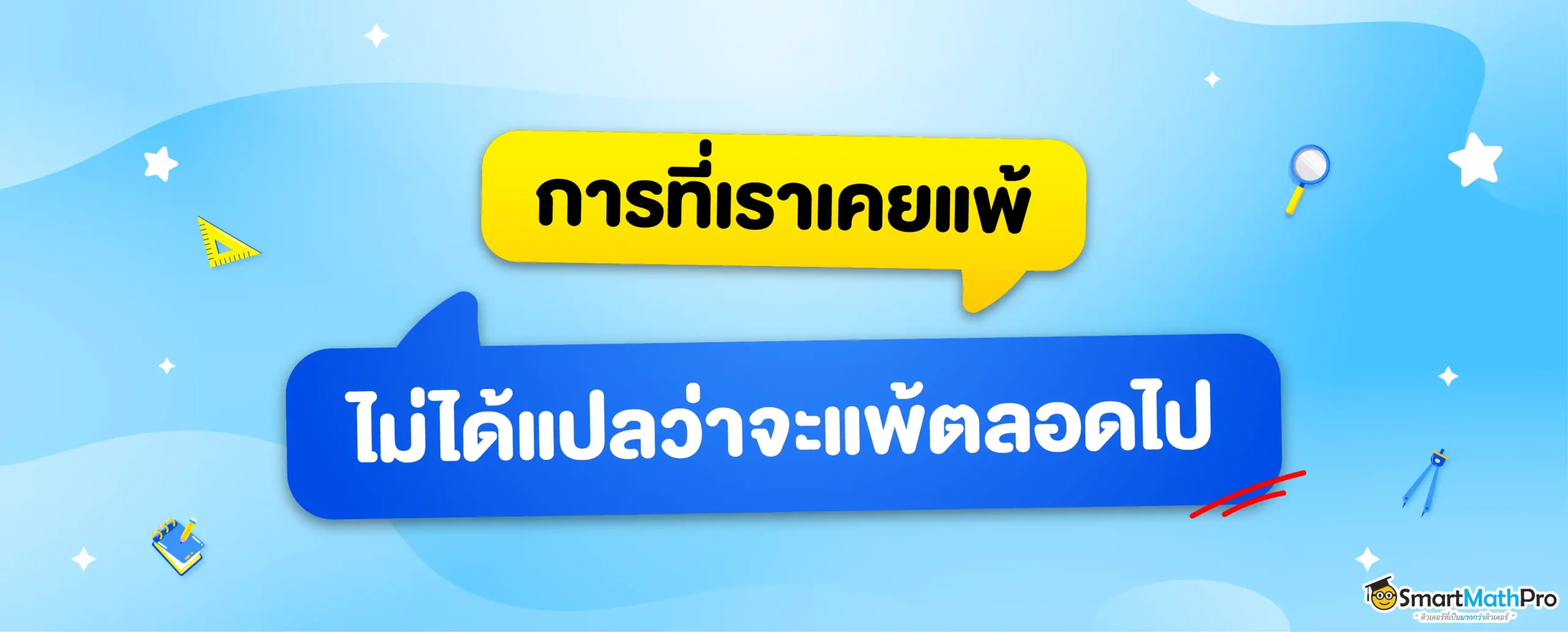 EP.6 ถึงเราจะเคยแพ้ ก็ไม่ได้แปลว่าเราจะแพ้ไปตลอด