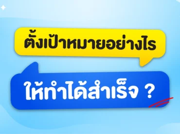 การตั้งเป้าหมาย