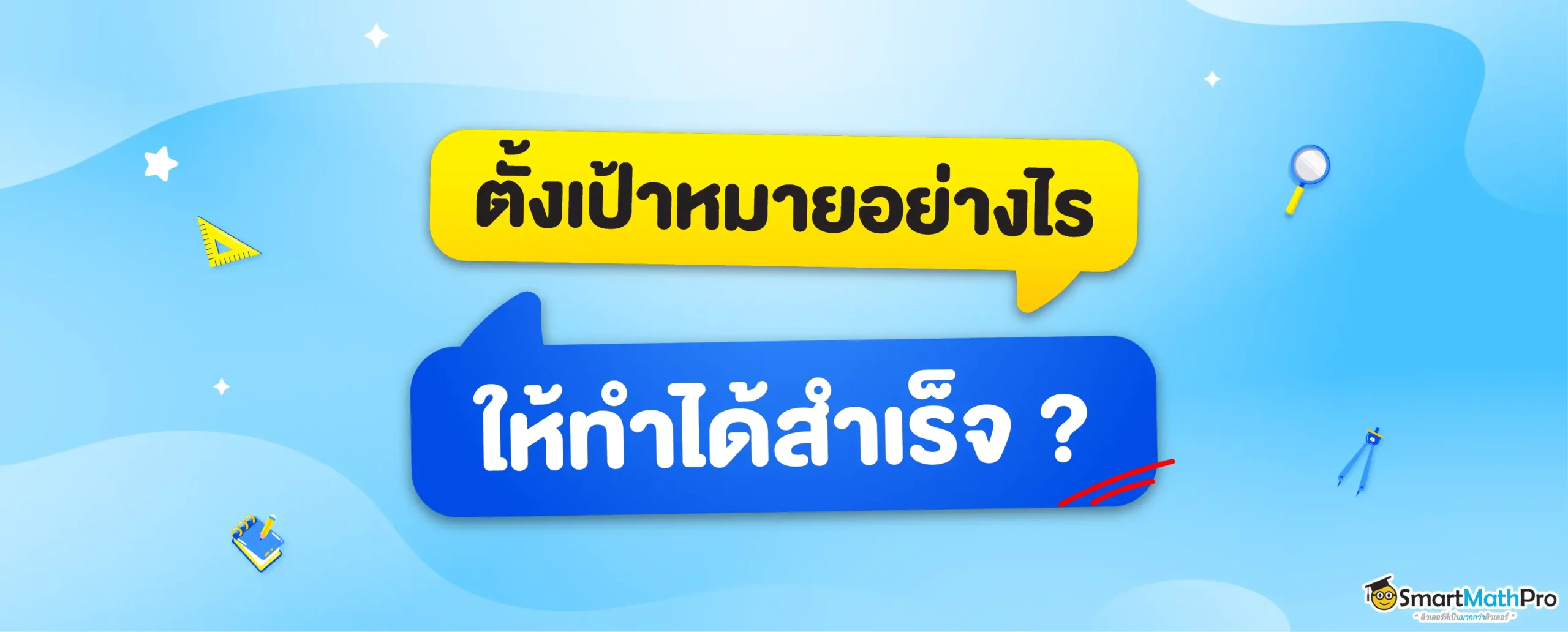 การตั้งเป้าหมาย