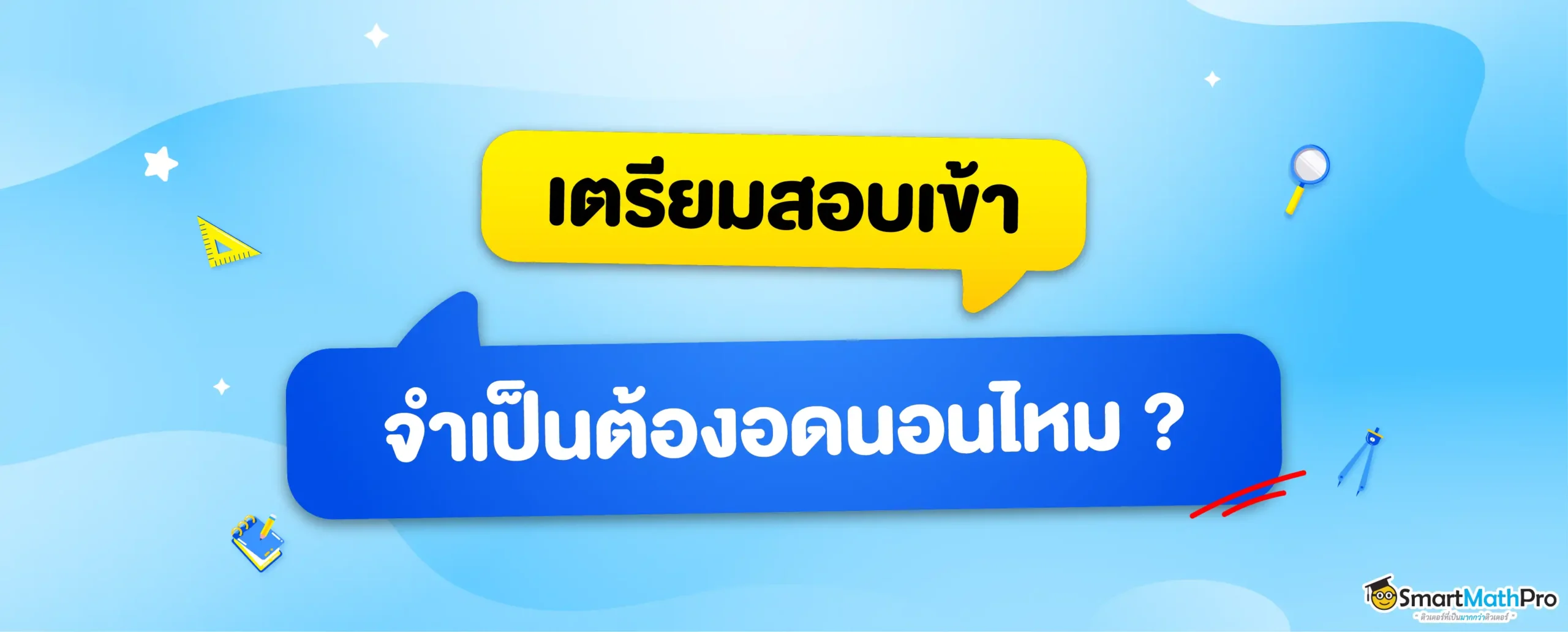 ตรียมสอบเข้า จำเป็นต้องอดนอนไหม ?