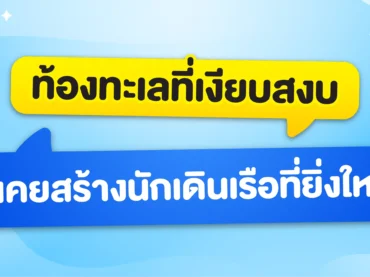 ท้องทะเลที่เงียบสงบไม่เคยสร้างนักเดินเรือที่ยิ่งใหญ่