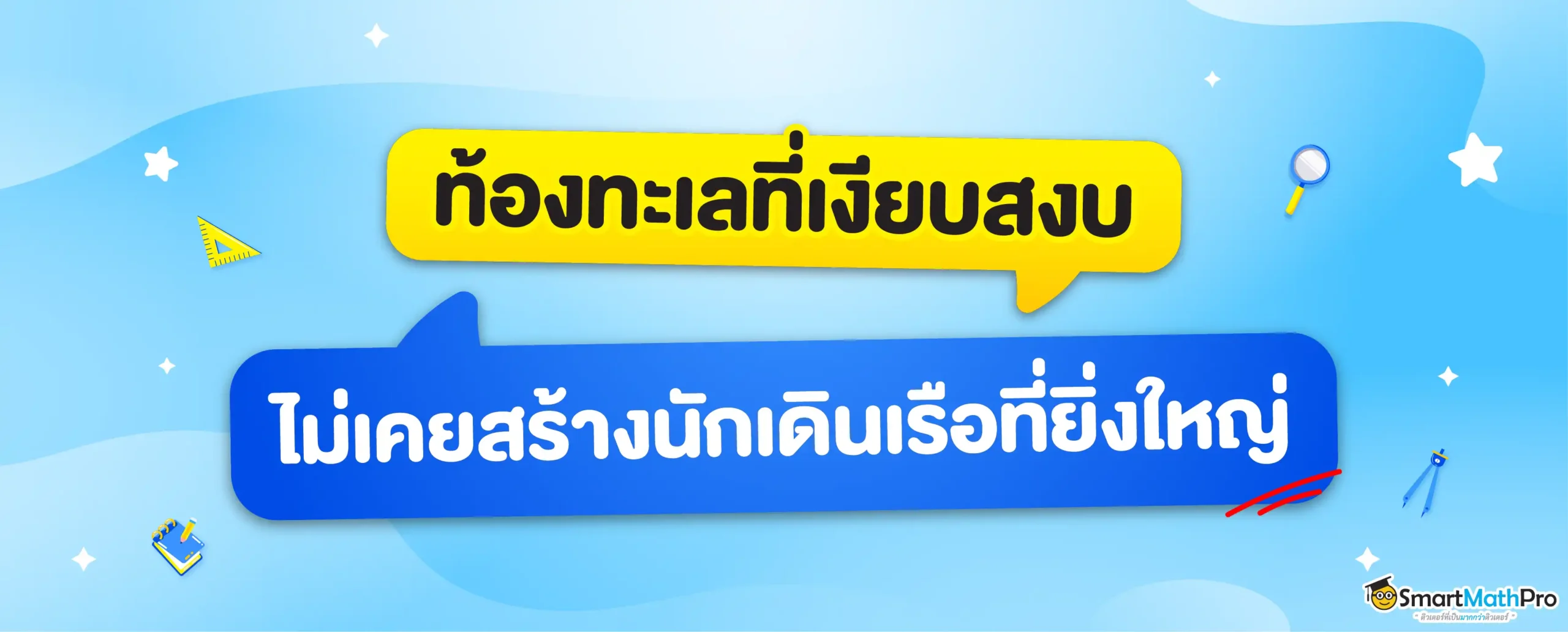 ท้องทะเลที่เงียบสงบไม่เคยสร้างนักเดินเรือที่ยิ่งใหญ่