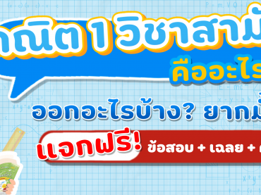 คณิต 1 วิชาสามัญคืออะไร?
