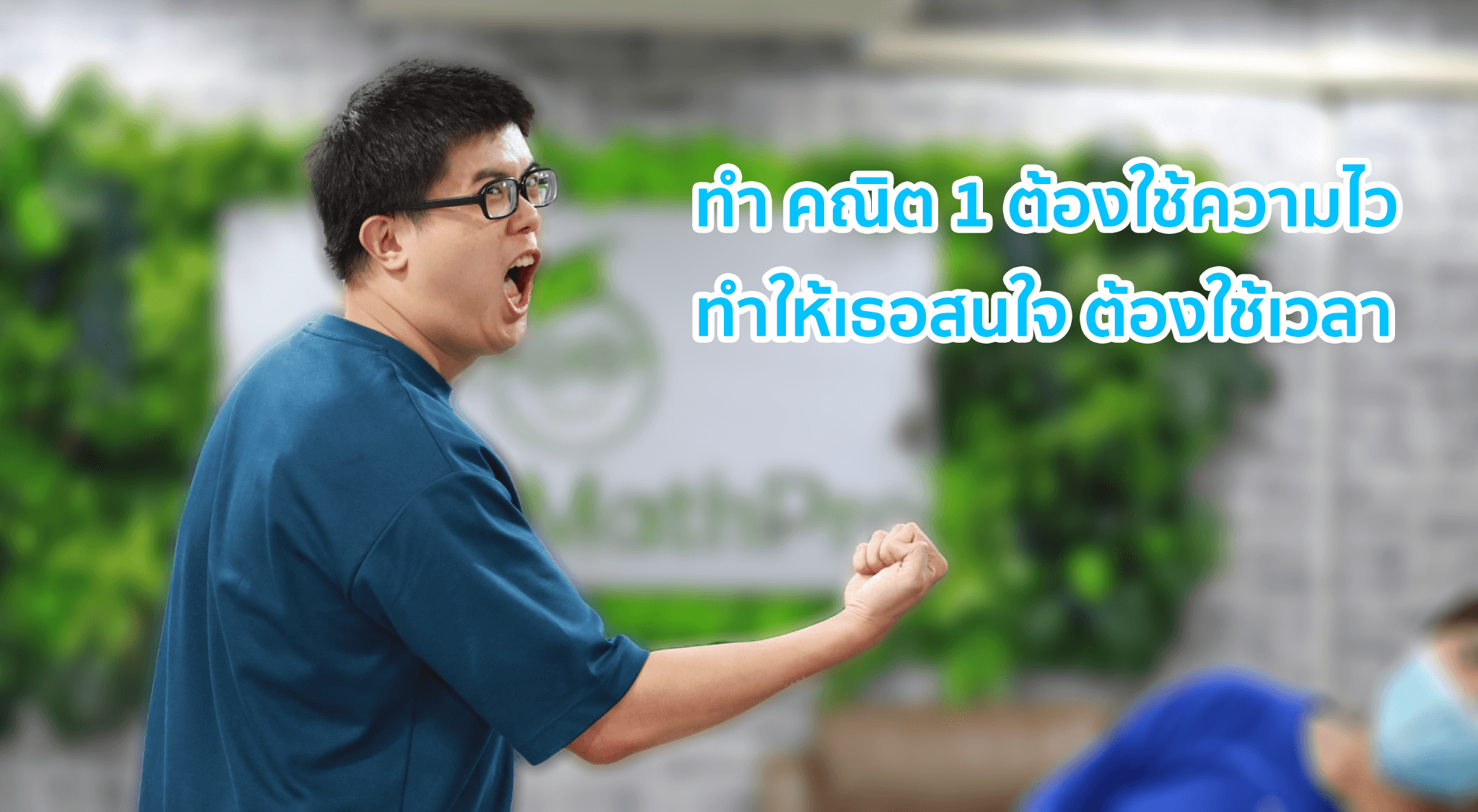 คำคมทำข้อสอบ คณิต 1 โดยพี่ปั้น (1) คำคมทำข้อสอบ คณิต 1 โดยพี่ปั้น