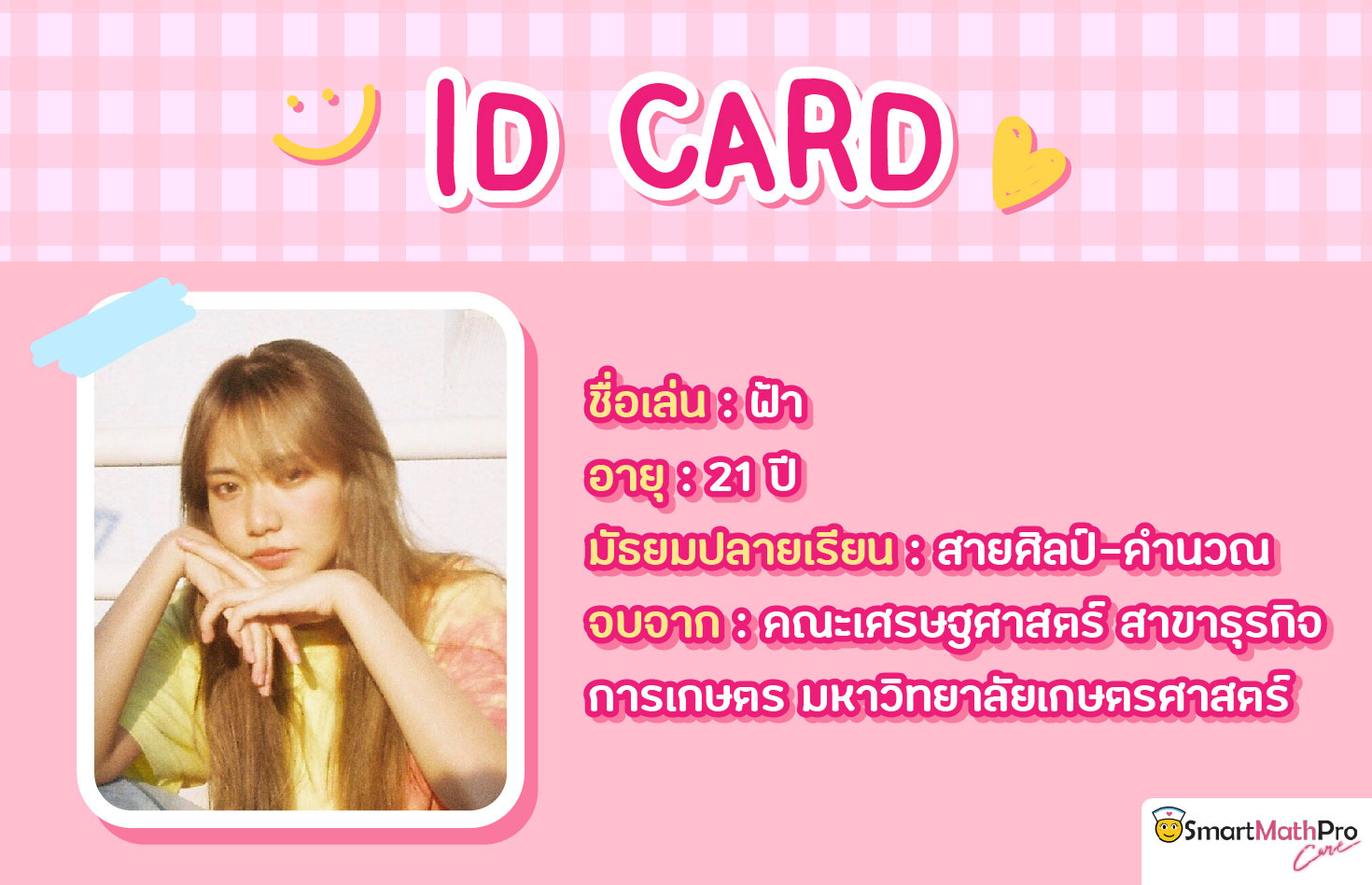 สัมภาษณ์ น้องฟ้า นักศึกษา คณะเศรษฐศาสตร์ สัมภาษณ์ น้องฟ้า นักศึกษา คณะเศรษฐศาสตร์