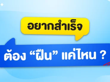 อยากสำเร็จต้องฝืนแค่ไหน