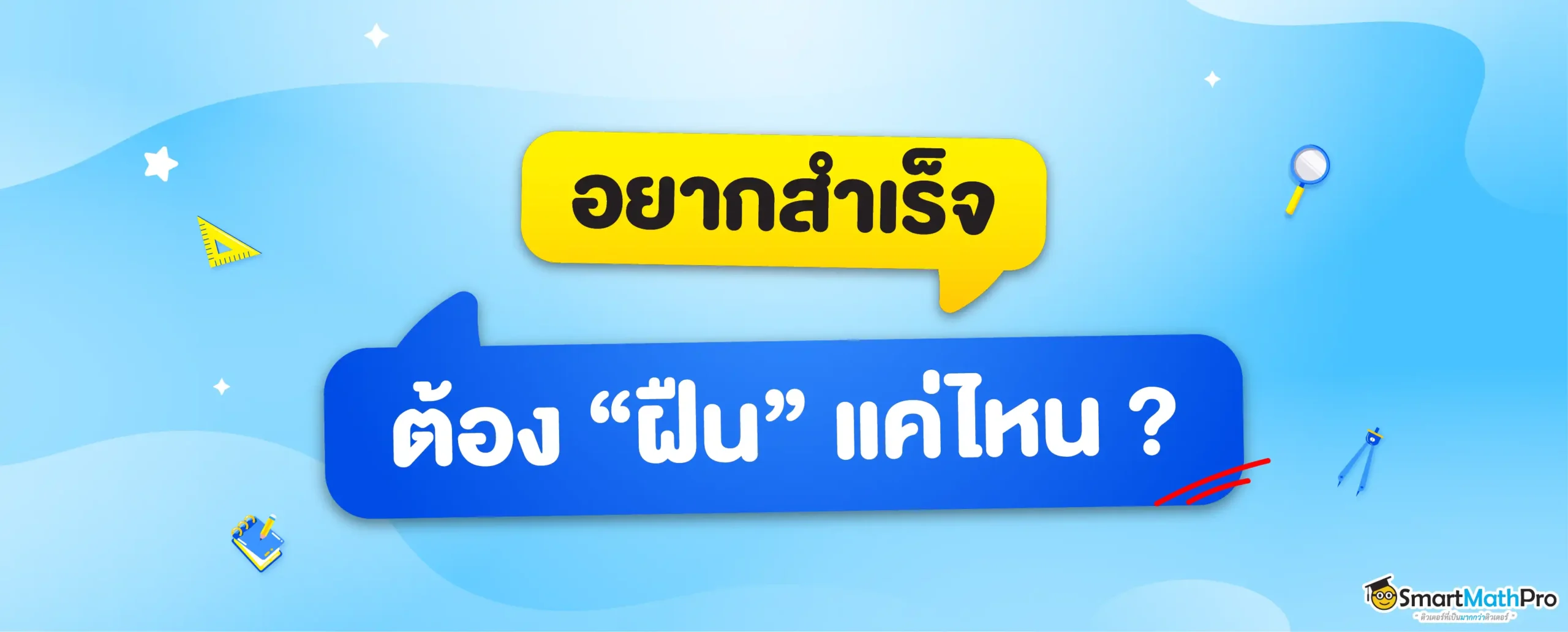 อยากสำเร็จต้องฝืนแค่ไหน
