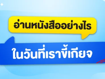 อ่านหนังสืออย่างไรในวันที่ขี้เกียจ