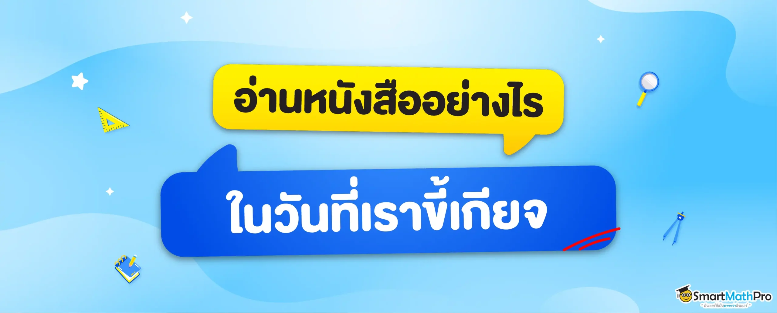 อ่านหนังสืออย่างไรในวันที่ขี้เกียจ