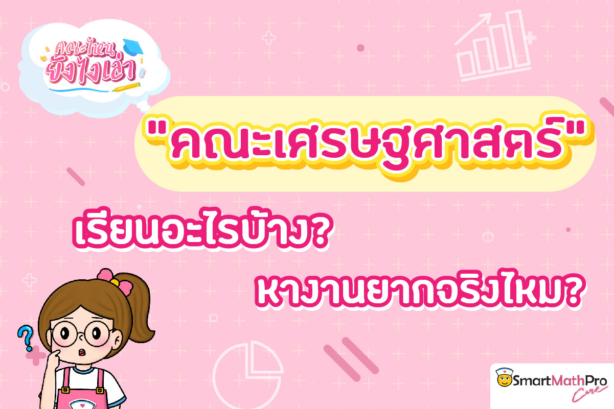 คณะเศรษฐศาสตร์ เรียนอะไร จบมาทำงานอะไร หางานยากจริงมั้ย คณะเศรษฐศาสตร์ เรียนอะไร จบมาทำงานอะไร หางานยากจริงมั้ย