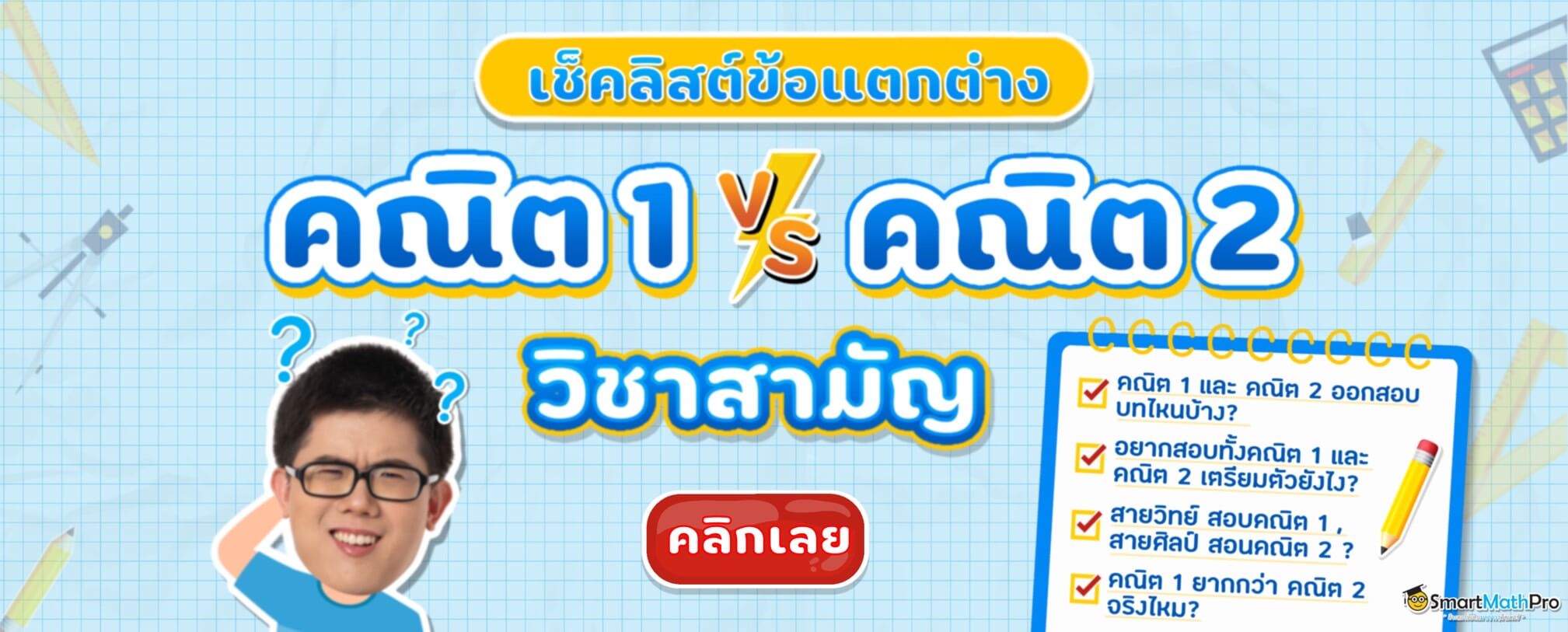 คณิต 1 คณิต 2 ต่างกันอย่างไร คณิต 1 คณิต 2 ต่างกันอย่างไร
