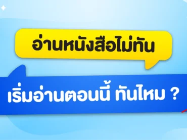 เริ่มอ่านตอนนี้ทันไหม